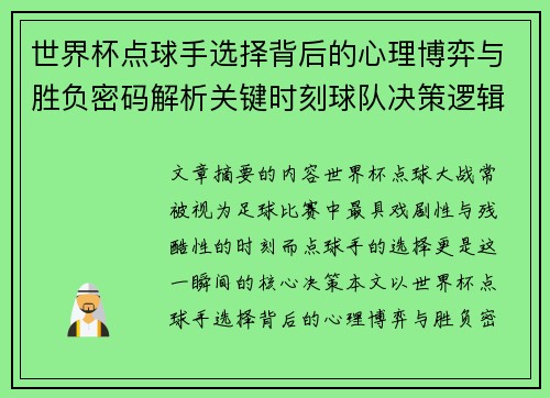 世界杯点球手选择背后的心理博弈与胜负密码解析关键时刻球队决策逻辑研究