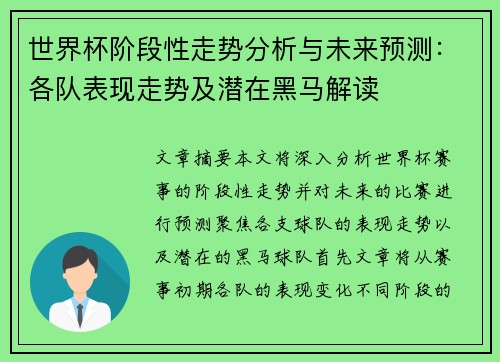 世界杯阶段性走势分析与未来预测:各队表现走势及潜在黑马解读 世界杯阶段性走势分析与未来预测:各队表现走势及潜在黑马解读