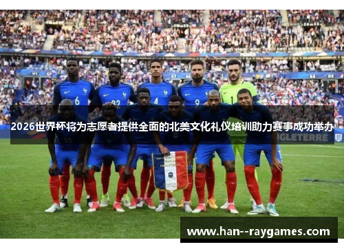 2026世界杯将为志愿者提供全面的北美文化礼仪培训助力赛事成功举办 2026世界杯将为志愿者提供全面的北美文化礼仪培训助力赛事成功举办
