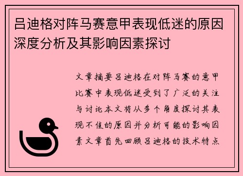 吕迪格对阵马赛意甲表现低迷的原因深度分析及其影响因素探讨