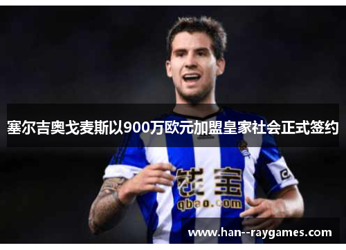 塞尔吉奥戈麦斯以900万欧元加盟皇家社会正式签约