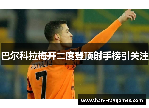 巴尔科拉梅开二度登顶射手榜引关注