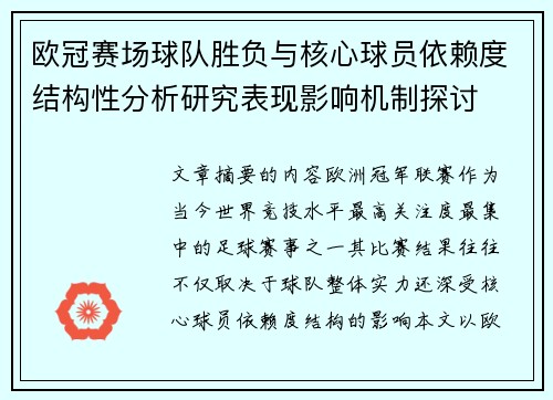 欧冠赛场球队胜负与核心球员依赖度结构性分析研究表现影响机制探讨 欧冠赛场球队胜负与核心球员依赖度结构性分析研究表现影响机制探讨