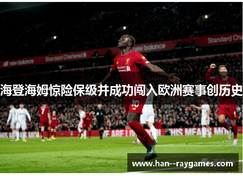 海登海姆惊险保级并成功闯入欧洲赛事创历史 海登海姆惊险保级并成功闯入欧洲赛事创历史