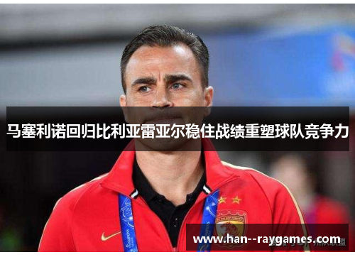 马塞利诺回归比利亚雷亚尔稳住战绩重塑球队竞争力