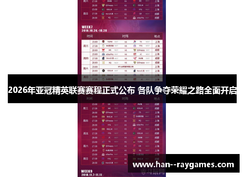 2026年亚冠精英联赛赛程正式公布 各队争夺荣耀之路全面开启