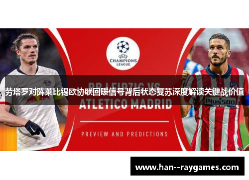 劳塔罗对阵莱比锡欧协联回暖信号背后状态复苏深度解读关键战价值