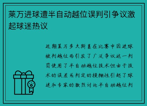 莱万进球遭半自动越位误判引争议激起球迷热议