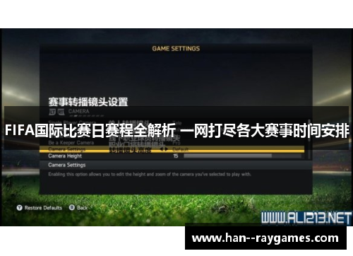 FIFA国际比赛日赛程全解析 一网打尽各大赛事时间安排