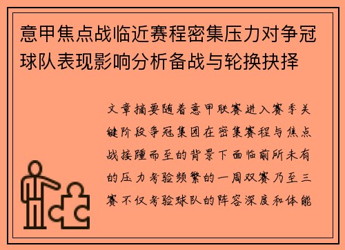 意甲焦点战临近赛程密集压力对争冠球队表现影响分析备战与轮换抉择 意甲焦点战临近赛程密集压力对争冠球队表现影响分析备战与轮换抉择