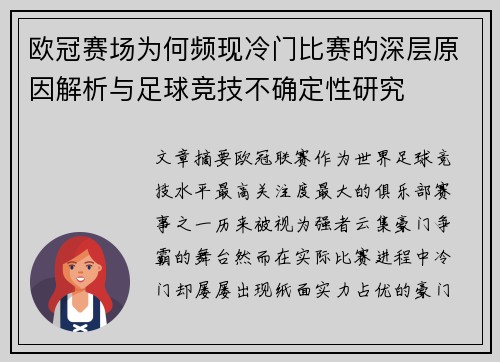 欧冠赛场为何频现冷门比赛的深层原因解析与足球竞技不确定性研究 欧冠赛场为何频现冷门比赛的深层原因解析与足球竞技不确定性研究