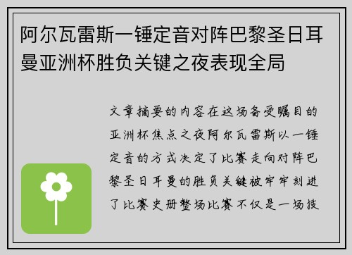 阿尔瓦雷斯一锤定音对阵巴黎圣日耳曼亚洲杯胜负关键之夜表现全局