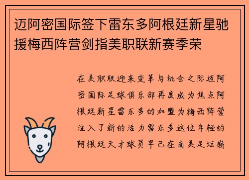迈阿密国际签下雷东多阿根廷新星驰援梅西阵营剑指美职联新赛季荣