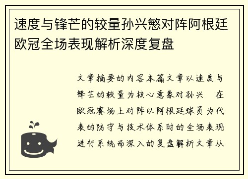 速度与锋芒的较量孙兴慜对阵阿根廷欧冠全场表现解析深度复盘