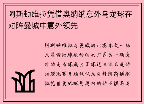 阿斯顿维拉凭借奥纳纳意外乌龙球在对阵曼城中意外领先