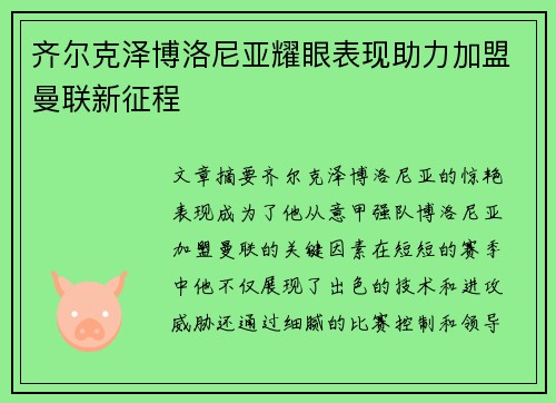 齐尔克泽博洛尼亚耀眼表现助力加盟曼联新征程