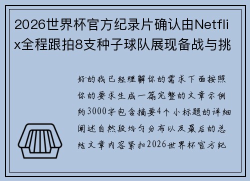 2026世界杯官方纪录片确认由Netflix全程跟拍8支种子球队展现备战与挑战