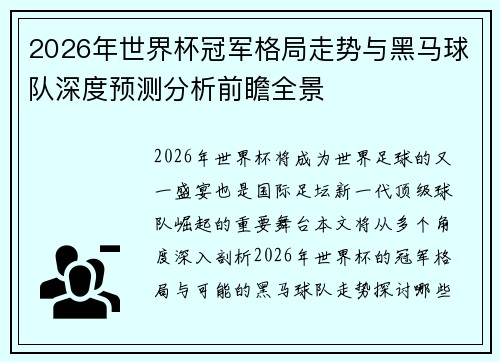2026年世界杯冠军格局走势与黑马球队深度预测分析前瞻全景