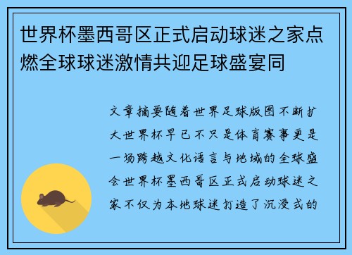 世界杯墨西哥区正式启动球迷之家点燃全球球迷激情共迎足球盛宴同