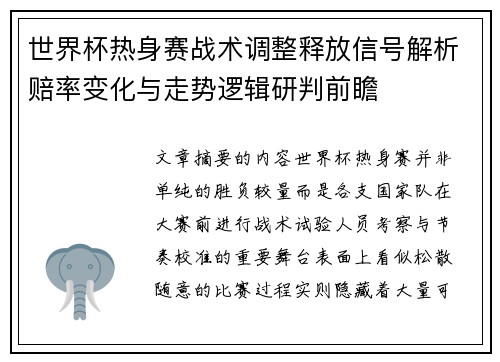 世界杯热身赛战术调整释放信号解析赔率变化与走势逻辑研判前瞻