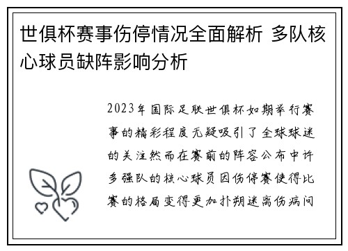 世俱杯赛事伤停情况全面解析 多队核心球员缺阵影响分析 世俱杯赛事伤停情况全面解析 多队核心球员缺阵影响分析