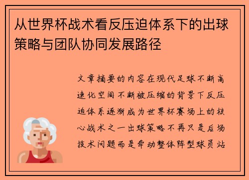 从世界杯战术看反压迫体系下的出球策略与团队协同发展路径