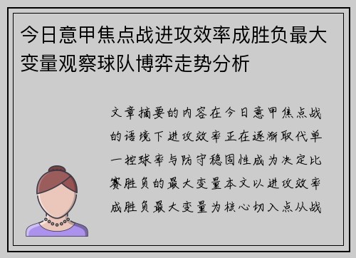 今日意甲焦点战进攻效率成胜负最大变量观察球队博弈走势分析