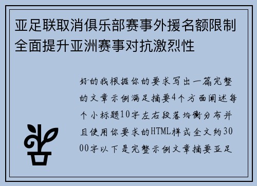亚足联取消俱乐部赛事外援名额限制全面提升亚洲赛事对抗激烈性