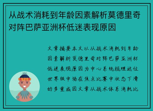 从战术消耗到年龄因素解析莫德里奇对阵巴萨亚洲杯低迷表现原因