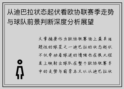 从迪巴拉状态起伏看欧协联赛季走势与球队前景判断深度分析展望