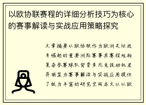 以欧协联赛程的详细分析技巧为核心的赛事解读与实战应用策略探究