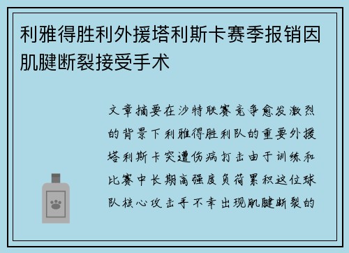 利雅得胜利外援塔利斯卡赛季报销因肌腱断裂接受手术