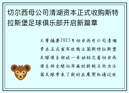 切尔西母公司清湖资本正式收购斯特拉斯堡足球俱乐部开启新篇章