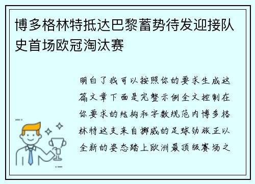 博多格林特抵达巴黎蓄势待发迎接队史首场欧冠淘汰赛