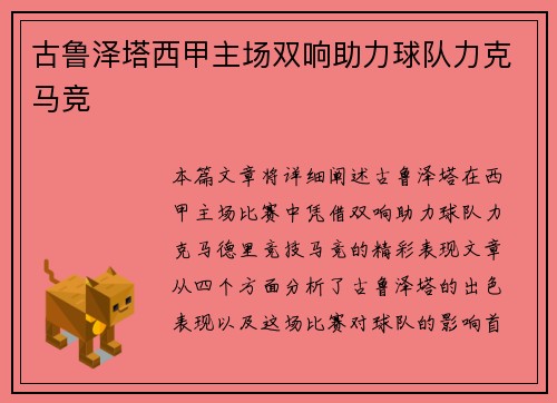 古鲁泽塔西甲主场双响助力球队力克马竞