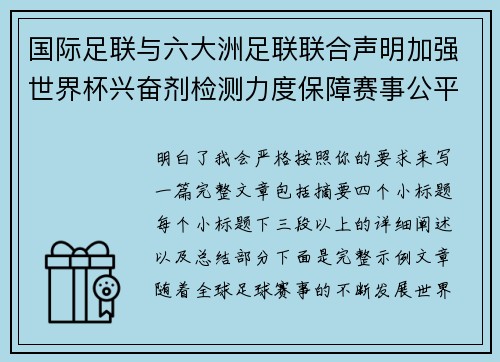 国际足联与六大洲足联联合声明加强世界杯兴奋剂检测力度保障赛事公平