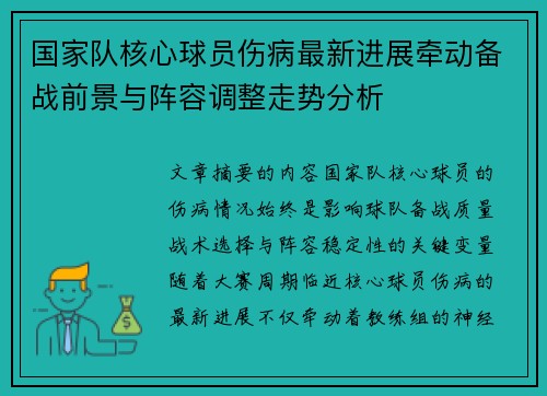 国家队核心球员伤病最新进展牵动备战前景与阵容调整走势分析