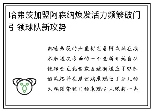 哈弗茨加盟阿森纳焕发活力频繁破门引领球队新攻势