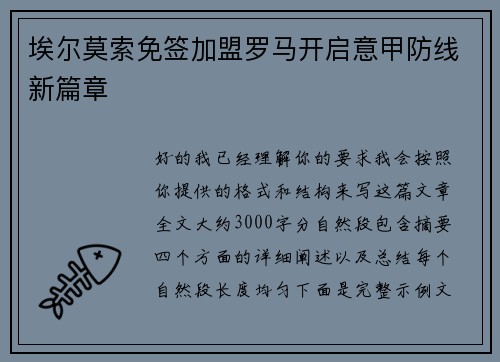 埃尔莫索免签加盟罗马开启意甲防线新篇章
