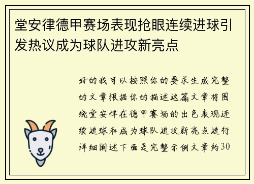 堂安律德甲赛场表现抢眼连续进球引发热议成为球队进攻新亮点