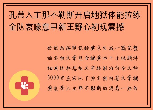 孔蒂入主那不勒斯开启地狱体能拉练全队哀嚎意甲新王野心初现震撼