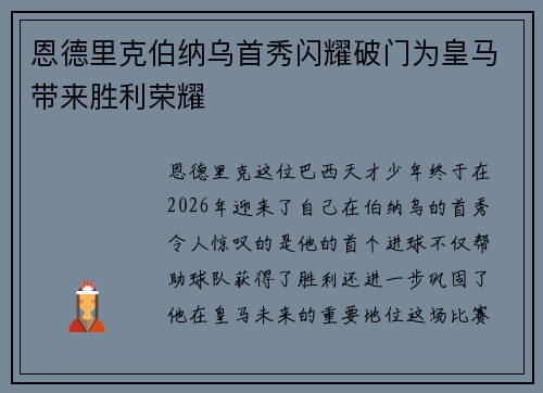 恩德里克伯纳乌首秀闪耀破门为皇马带来胜利荣耀
