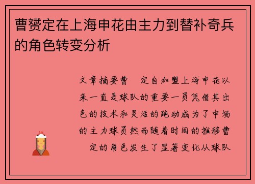 曹赟定在上海申花由主力到替补奇兵的角色转变分析