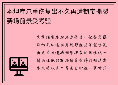 本坦库尔重伤复出不久再遭韧带撕裂赛场前景受考验
