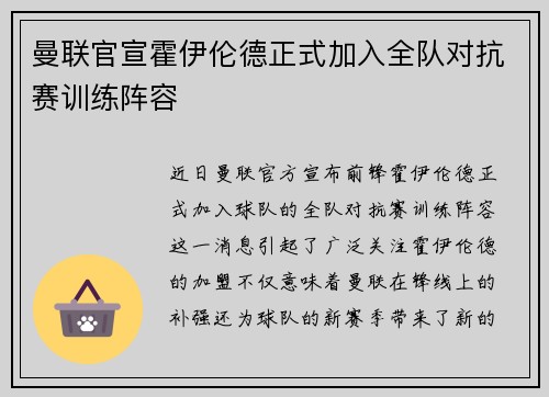 曼联官宣霍伊伦德正式加入全队对抗赛训练阵容