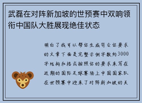 武磊在对阵新加坡的世预赛中双响领衔中国队大胜展现绝佳状态