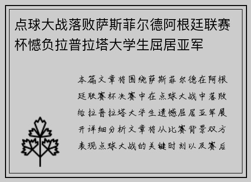 点球大战落败萨斯菲尔德阿根廷联赛杯憾负拉普拉塔大学生屈居亚军