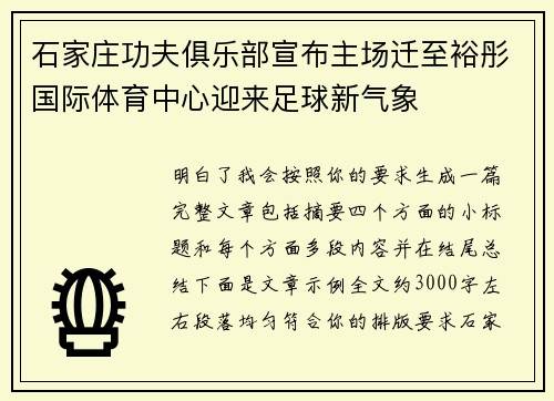 石家庄功夫俱乐部宣布主场迁至裕彤国际体育中心迎来足球新气象