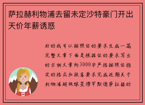 萨拉赫利物浦去留未定沙特豪门开出天价年薪诱惑 萨拉赫利物浦去留未定沙特豪门开出天价年薪诱惑