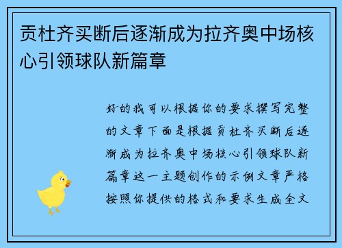 贡杜齐买断后逐渐成为拉齐奥中场核心引领球队新篇章 贡杜齐买断后逐渐成为拉齐奥中场核心引领球队新篇章